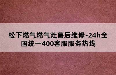 松下燃气燃气灶售后维修-24h全国统一400客服服务热线