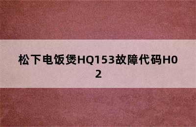 松下电饭煲HQ153故障代码H02