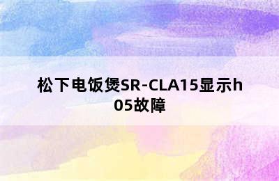 松下电饭煲SR-CLA15显示h05故障