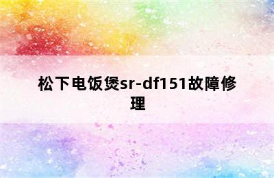 松下电饭煲sr-df151故障修理