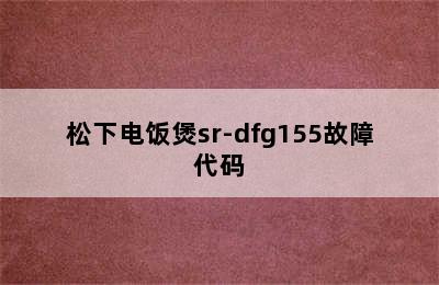 松下电饭煲sr-dfg155故障代码