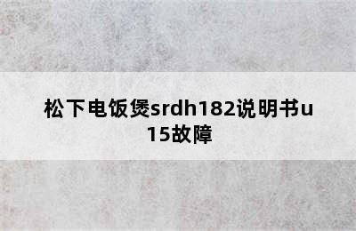 松下电饭煲srdh182说明书u15故障