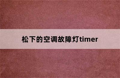 松下的空调故障灯timer