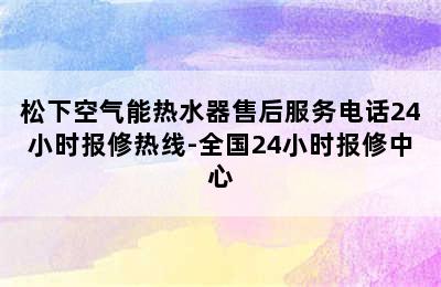 松下空气能热水器售后服务电话24小时报修热线-全国24小时报修中心