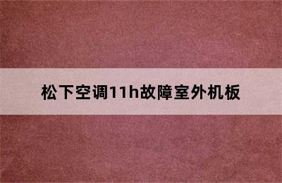 松下空调11h故障室外机板