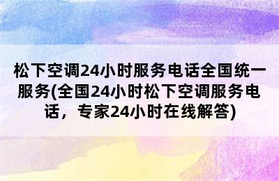 松下空调24小时服务电话全国统一服务(全国24小时松下空调服务电话，专家24小时在线解答)