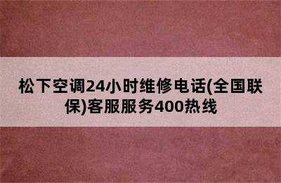 松下空调24小时维修电话(全国联保)客服服务400热线