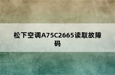 松下空调A75C2665读取故障码