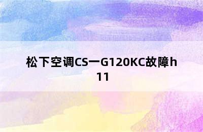 松下空调CS一G120KC故障h11