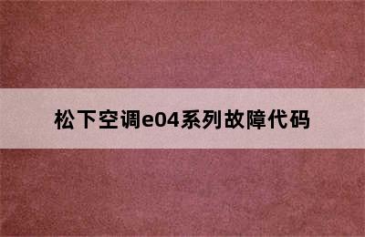 松下空调e04系列故障代码