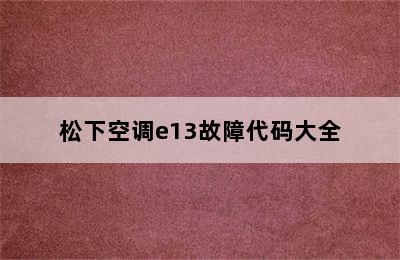 松下空调e13故障代码大全