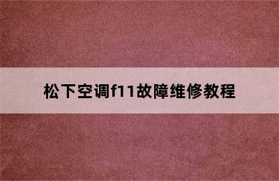 松下空调f11故障维修教程