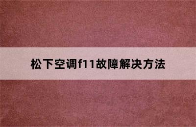 松下空调f11故障解决方法