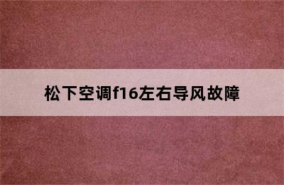 松下空调f16左右导风故障