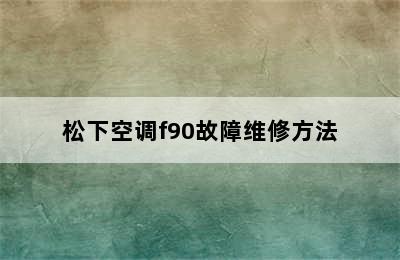 松下空调f90故障维修方法