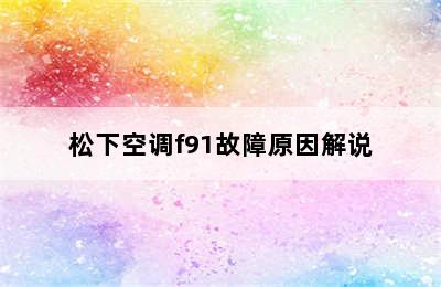 松下空调f91故障原因解说