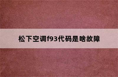 松下空调f93代码是啥故障