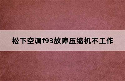 松下空调f93故障压缩机不工作