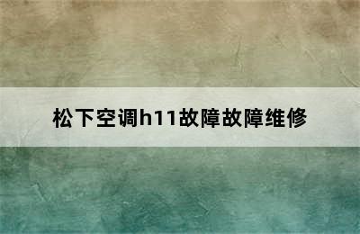 松下空调h11故障故障维修