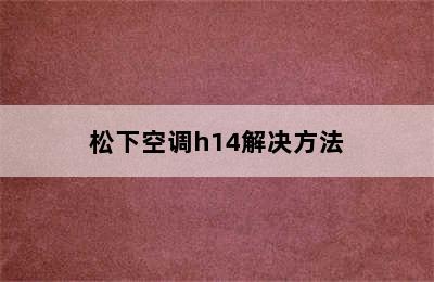 松下空调h14解决方法