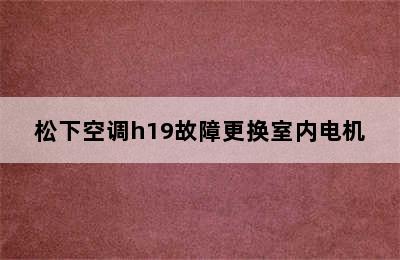 松下空调h19故障更换室内电机