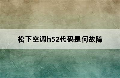 松下空调h52代码是何故障