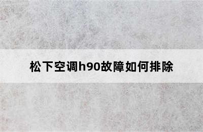 松下空调h90故障如何排除