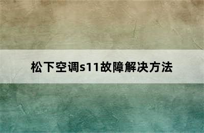 松下空调s11故障解决方法