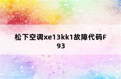 松下空调xe13kk1故障代码F93