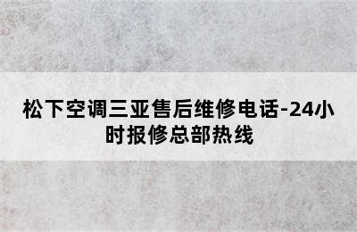 松下空调三亚售后维修电话-24小时报修总部热线