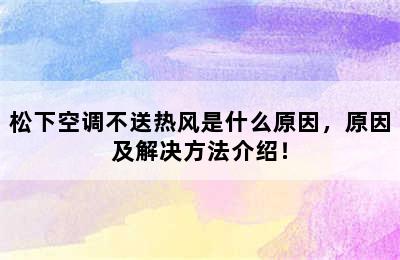 松下空调不送热风是什么原因，原因及解决方法介绍！