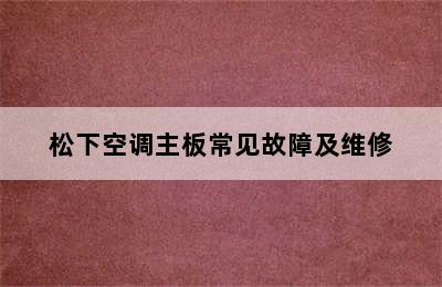 松下空调主板常见故障及维修