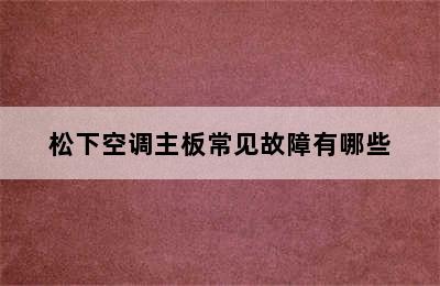 松下空调主板常见故障有哪些