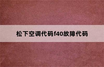 松下空调代码f40故障代码