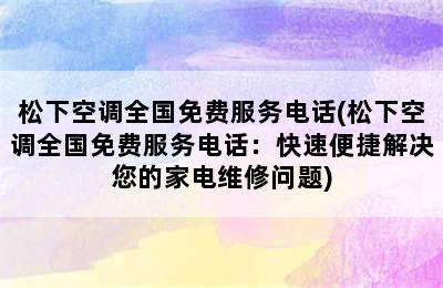 松下空调全国免费服务电话(松下空调全国免费服务电话：快速便捷解决您的家电维修问题)