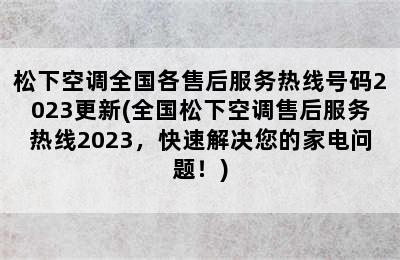 松下空调全国各售后服务热线号码2023更新(全国松下空调售后服务热线2023，快速解决您的家电问题！)