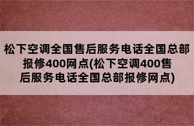 松下空调全国售后服务电话全国总部报修400网点(松下空调400售后服务电话全国总部报修网点)