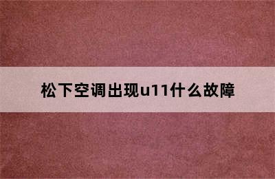 松下空调出现u11什么故障