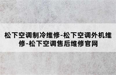 松下空调制冷维修-松下空调外机维修-松下空调售后维修官网