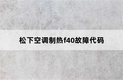 松下空调制热f40故障代码