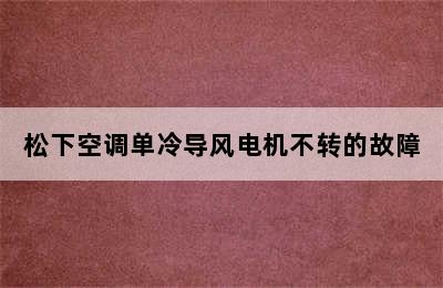 松下空调单冷导风电机不转的故障