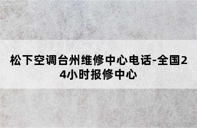 松下空调台州维修中心电话-全国24小时报修中心