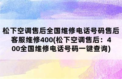 松下空调售后全国维修电话号码售后客服维修400(松下空调售后：400全国维修电话号码一键查询)