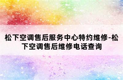 松下空调售后服务中心特约维修-松下空调售后维修电话查询