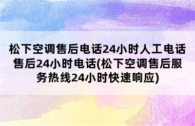 松下空调售后电话24小时人工电话售后24小时电话(松下空调售后服务热线24小时快速响应)