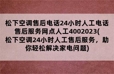 松下空调售后电话24小时人工电话售后服务网点人工4002023(松下空调24小时人工售后服务，助你轻松解决家电问题)