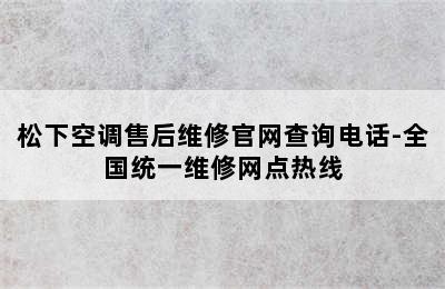 松下空调售后维修官网查询电话-全国统一维修网点热线