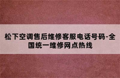 松下空调售后维修客服电话号码-全国统一维修网点热线