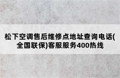 松下空调售后维修点地址查询电话(全国联保)客服服务400热线