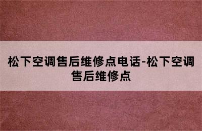 松下空调售后维修点电话-松下空调售后维修点